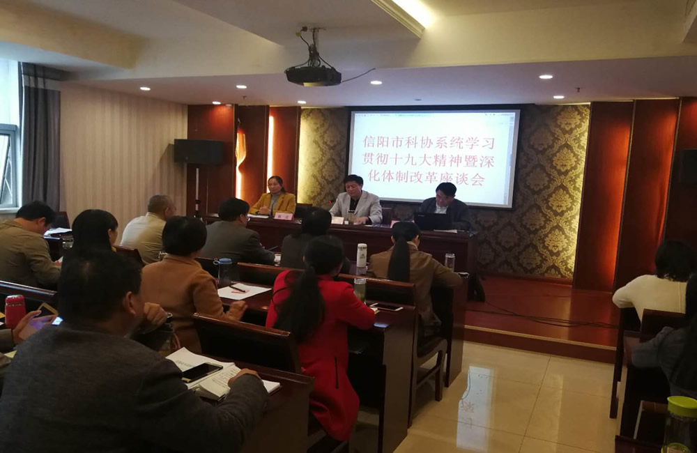 信阳市科协系统深入学习贯彻党的十九大精神