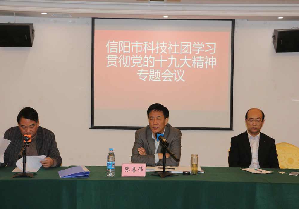 信阳市科协系统深入学习贯彻党的十九大精神