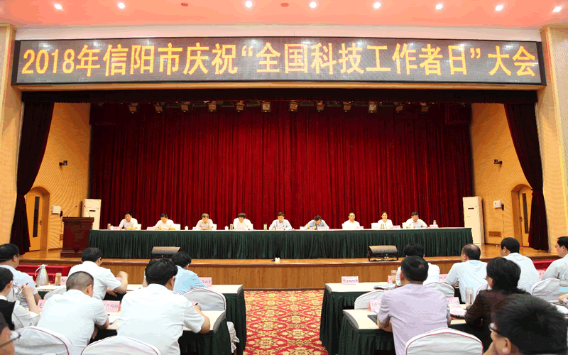 河南省人大副主任、信阳市委书记乔新江出席&ldquo;全国科技工作者日&rdquo;庆祝大会