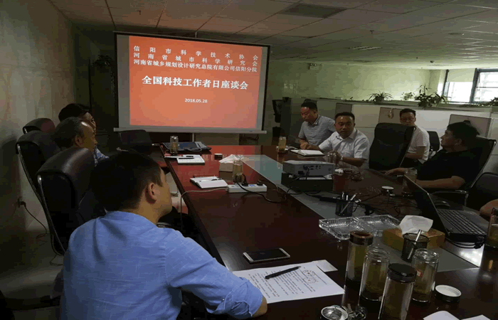省城科会与信阳市科协就百千万创新驱动助力工程签订战略合作协议并组织召开全国科技工作者日座谈会