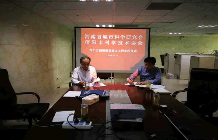 省城科会与信阳市科协就百千万创新驱动助力工程签订战略合作协议并组织召开全国科技工作者日座谈会