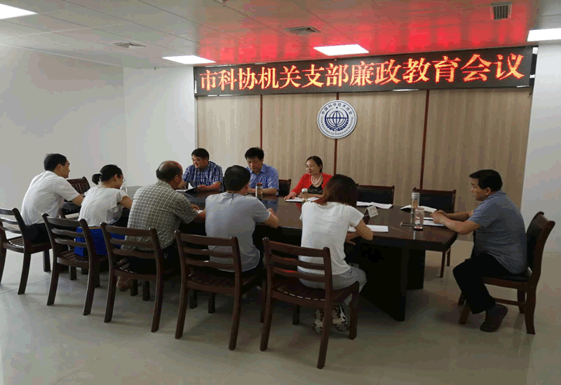 市科协召开廉政教育会议