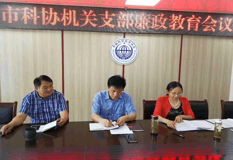 市科协召开廉政教育会议