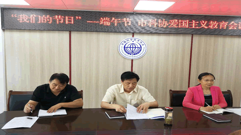市科协召开&ldquo;我们的节日-端午节 &rdquo;爱国主义教育会议