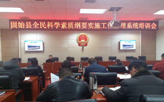 固始县召开全民科学素质暨科普信息化建设工作推进会
