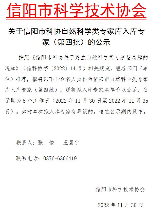 关于信阳市科协自然科学类专家库入库专家（第四批）的公示