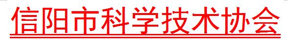 关于信阳市科协自然科学类专家库入库专家（第四批）的公示