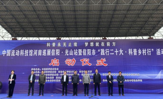 感受科学魅力 体验科技成果 2023年中国流动科技馆河南巡展光山站暨信阳市&ldquo;践行二十大 科普乡村行&rdquo;活动启动仪式举行