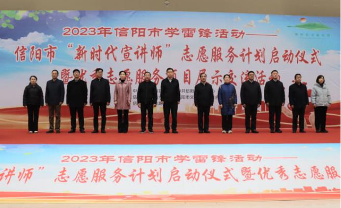 2023年信阳市&ldquo;新时代宣讲师&rdquo;志愿服务计划启动仪式举行