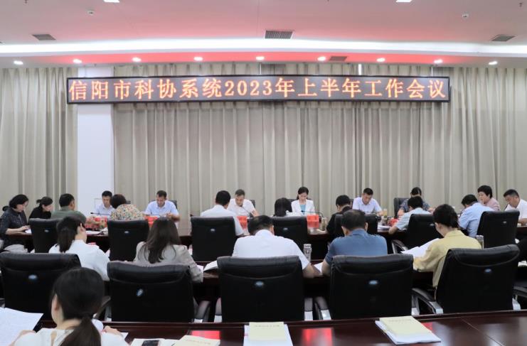 信阳市科协系统2023年上半年工作会议召开