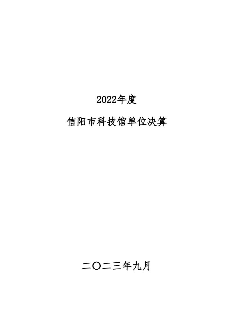 2022年度信阳市科技馆部门决算