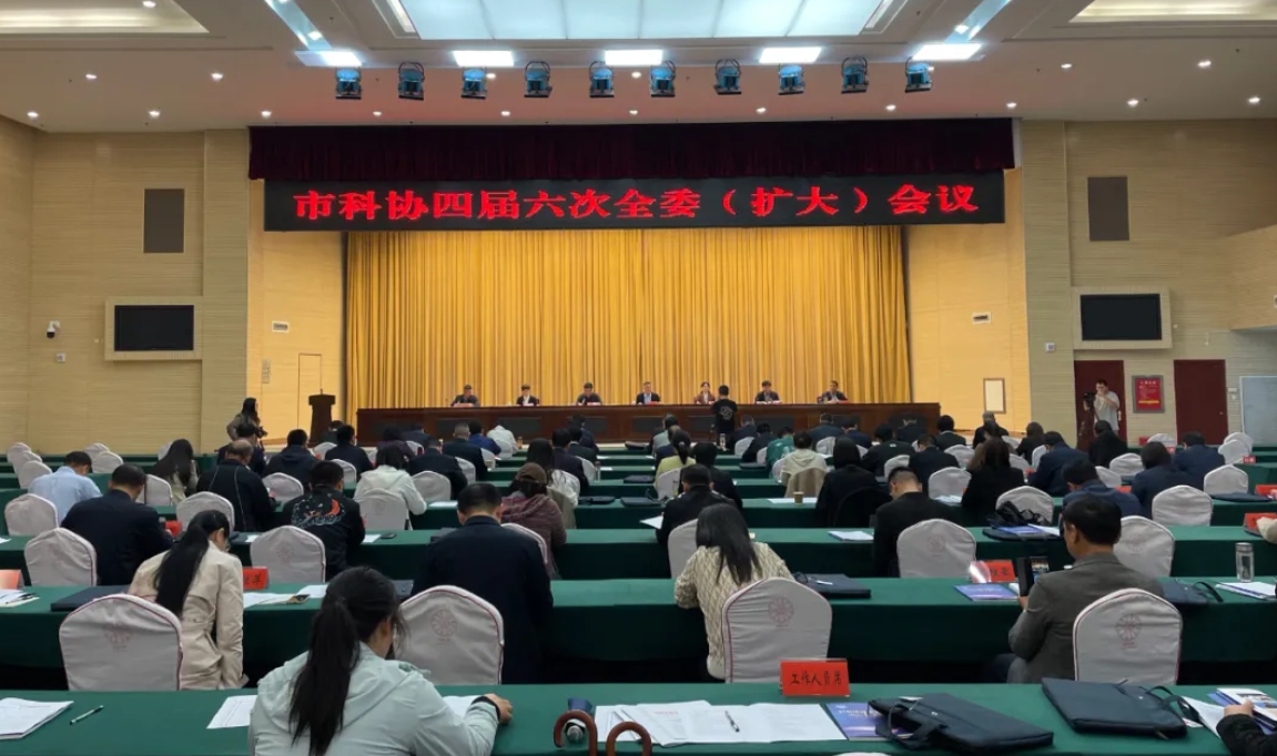 市科协四届六次全委（扩大）会议召开