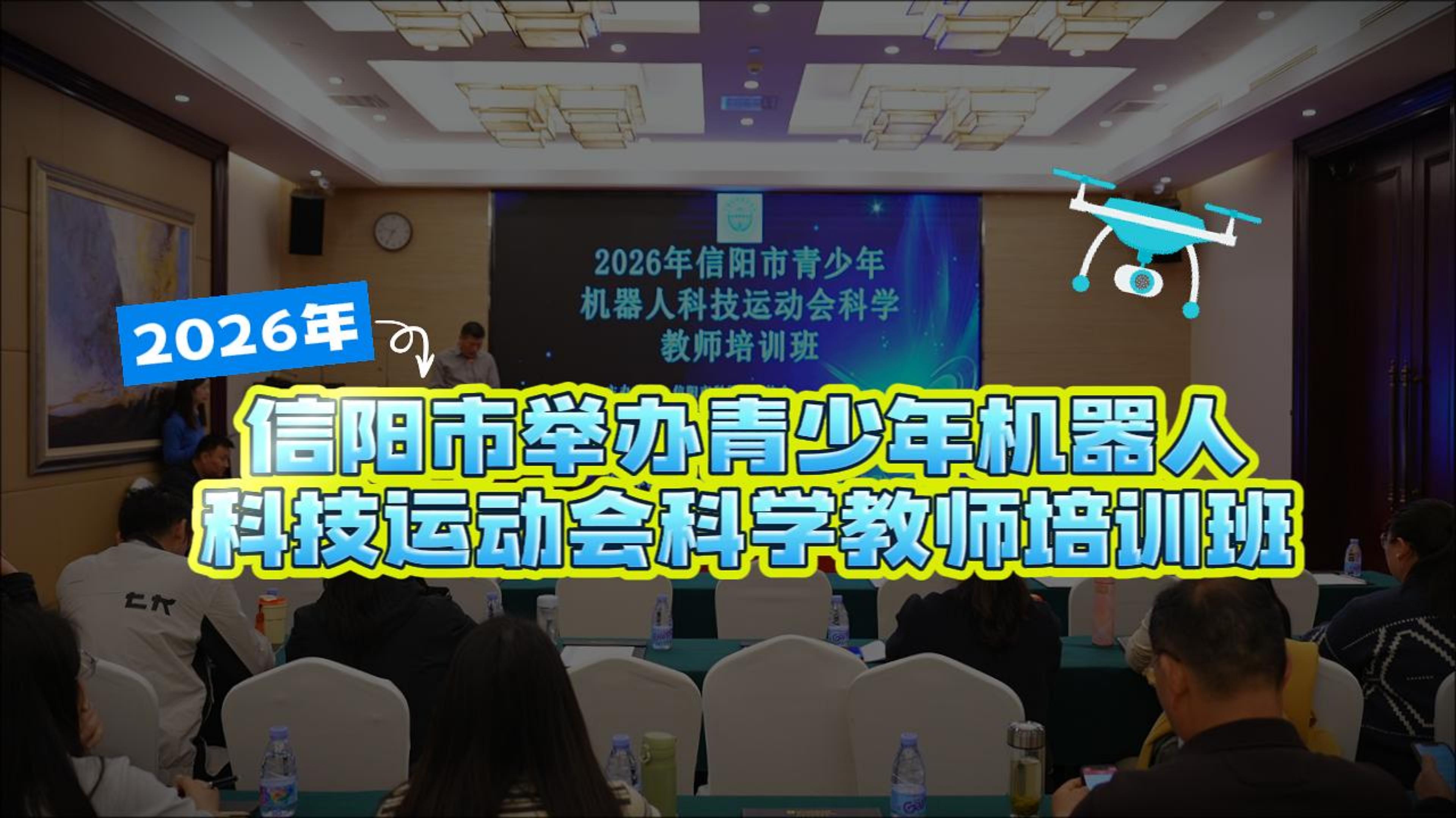提升专业能力 促进创新发展 信阳市举办青少年机器人科技运动会科学教师培训班