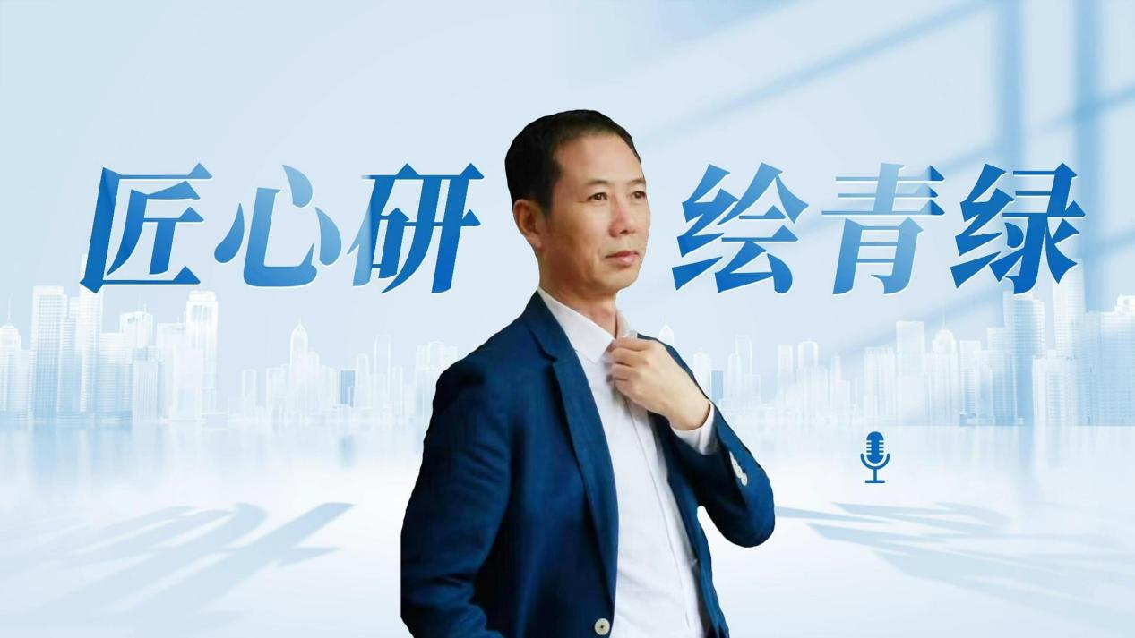 5&middot;30 |全国科技工作者日：匠心研 绘青绿--信阳市优秀科技工作者事迹展播（二）