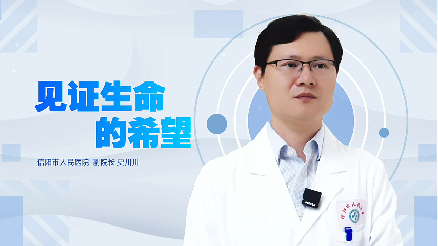 5&middot;30 |全国科技工作者日：见证生命的希望--信阳市优秀科技工作者事迹展播（六）